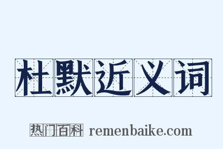 杜默近义词是什么意思的图片